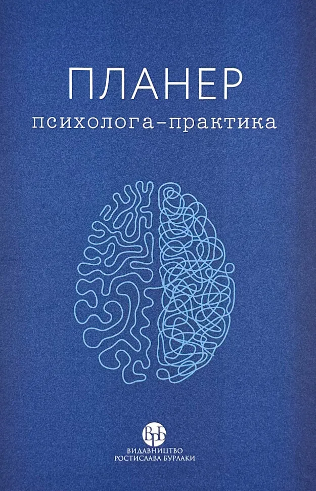 Планер практикуючого психолога
