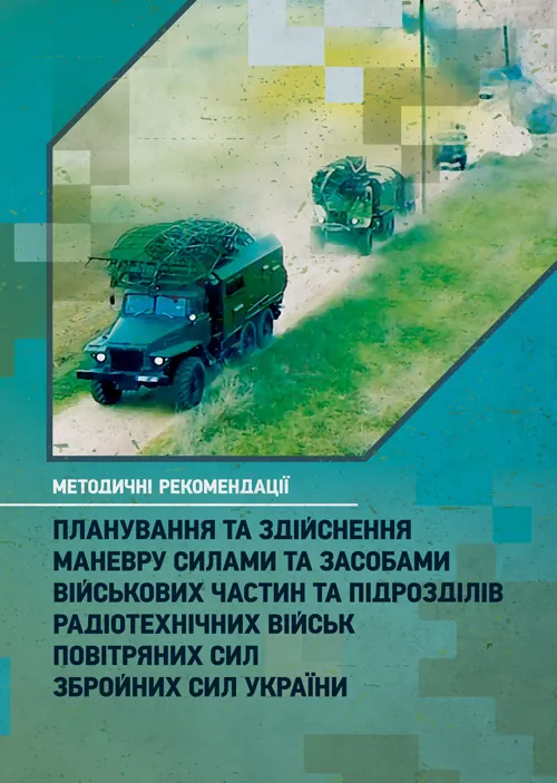 Планування та здійснення маневру силами та засобами військових частин та підрозділів радіотехнічних військ Повітряних Сил Збройних Сил України. Методи