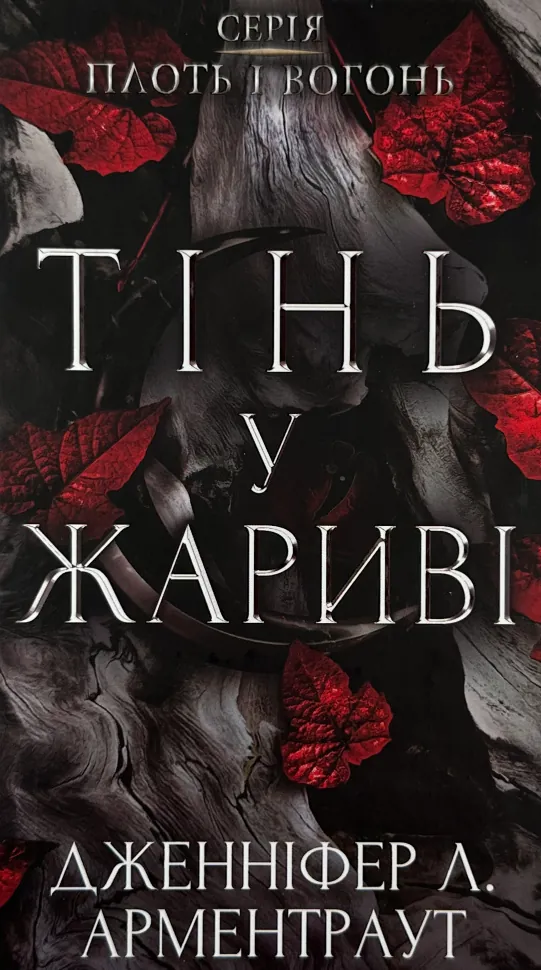 Плоть і вогонь. Книга 1: Тінь у жариві