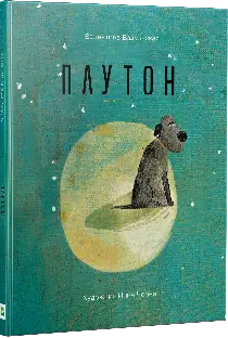 Плутон