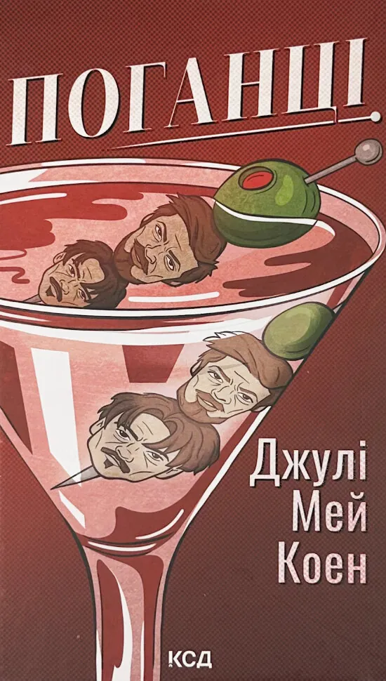 Поганці