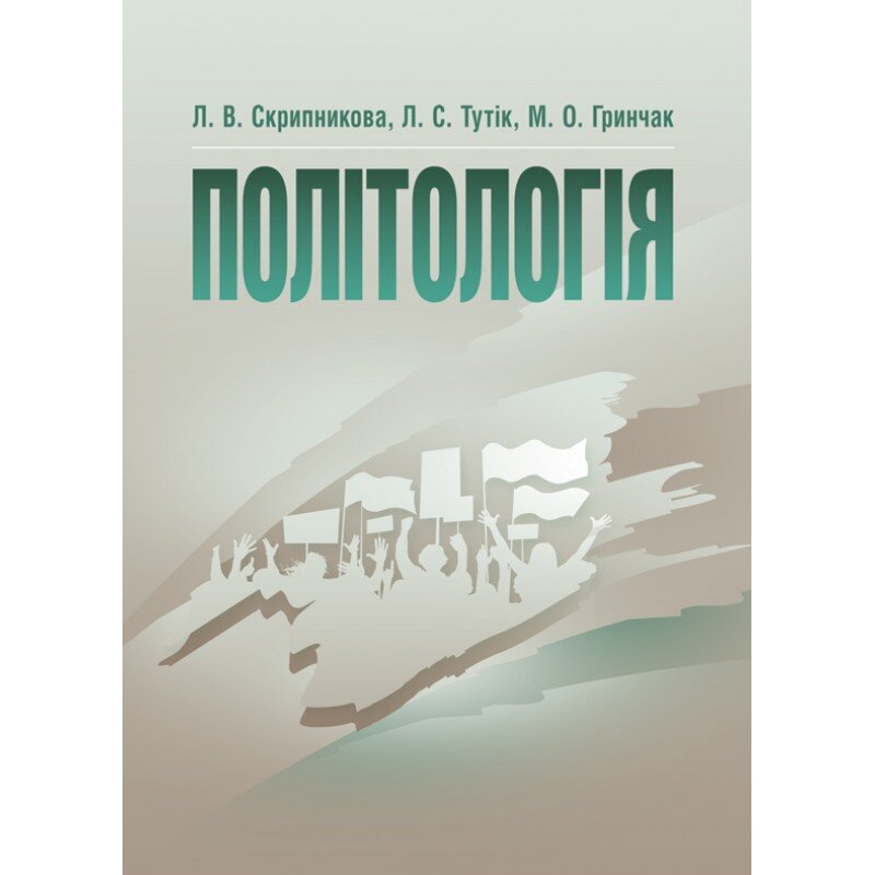 Політологія. Скрипникова Л.В.