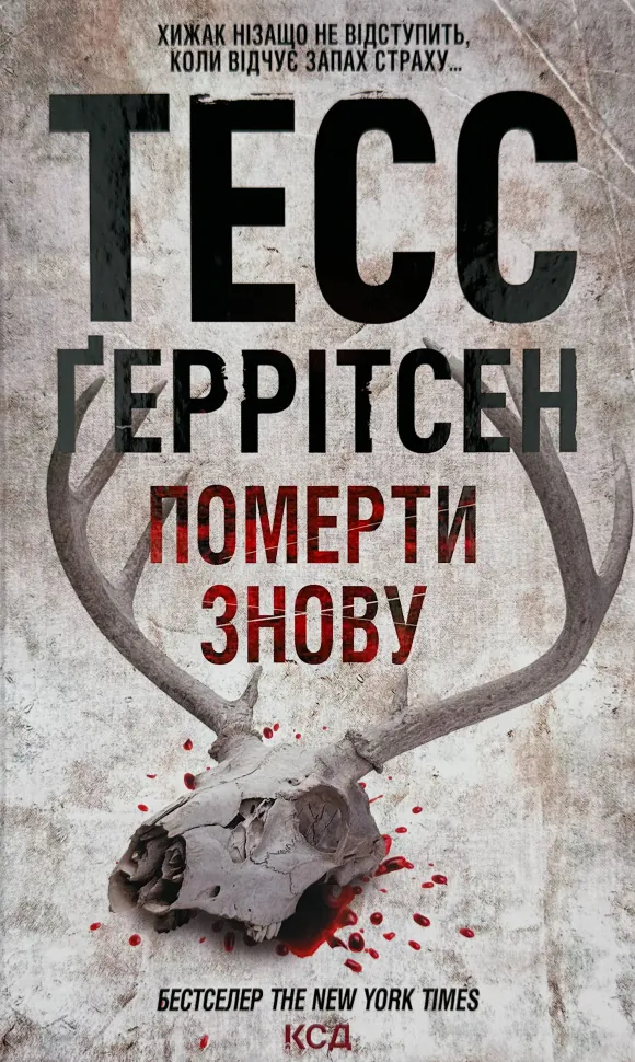 Померти знову. Книга 11