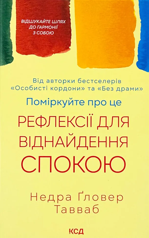 Поміркуйте про це. Рефлексії для віднайдення спокою