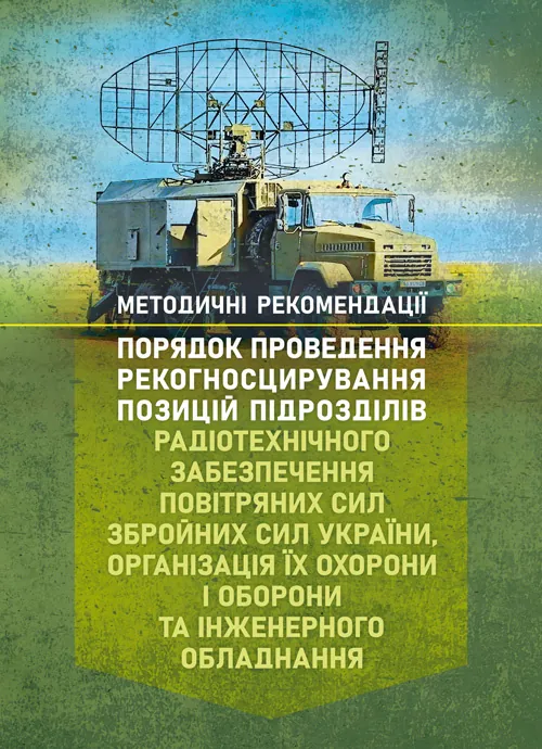Порядок проведення рекогносцирування позицій підрозділів радіотехнічного забезпечення Повітряних Сил Збройних Сил України, організація їх охорони і об