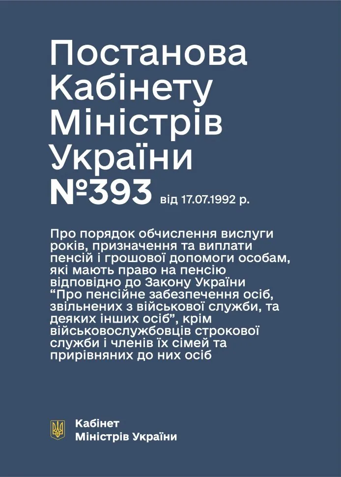 Постанова КМУ № 393 — Про порядок обчислення вислуги років, призначення та виплати пенсій і грошової допомоги особам, які мають право на пенсію відпов