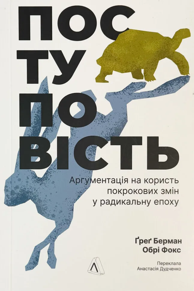 Поступовість. Аргументація на користь поступових змін у радикальну епоху