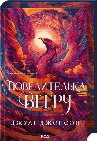Повелителька вітру. Книга 1