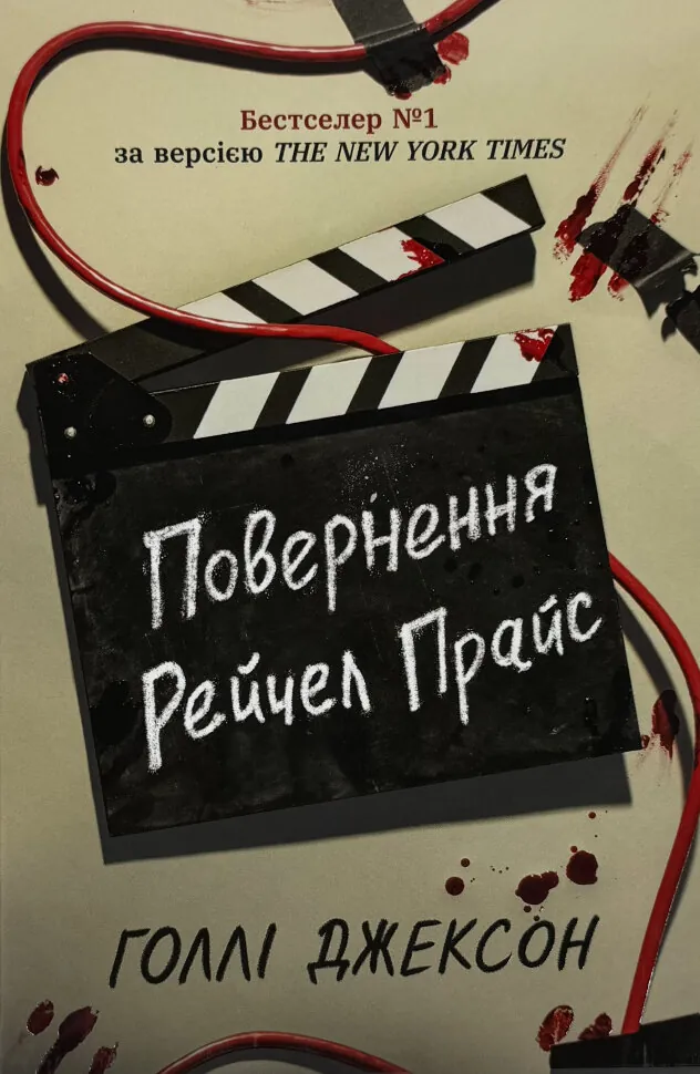 Повернення Рейчел Прайс