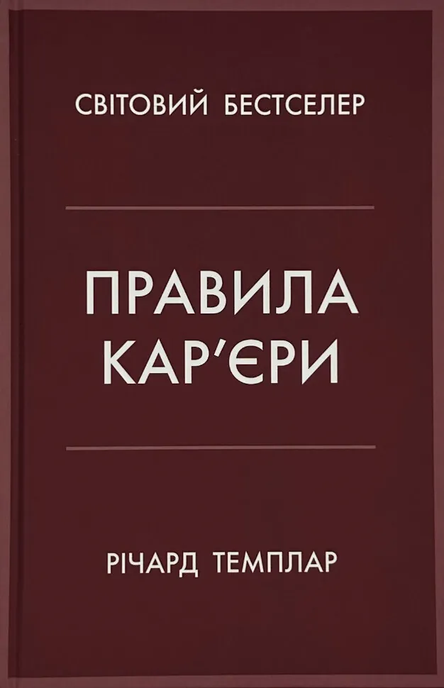 Правила кар’єри