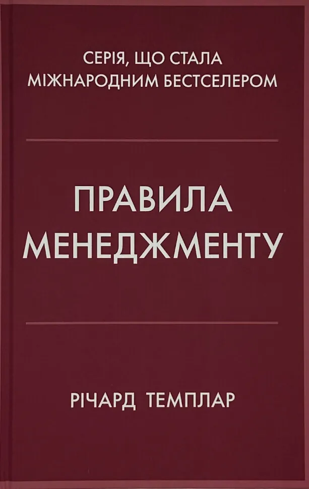 Правила менеджменту