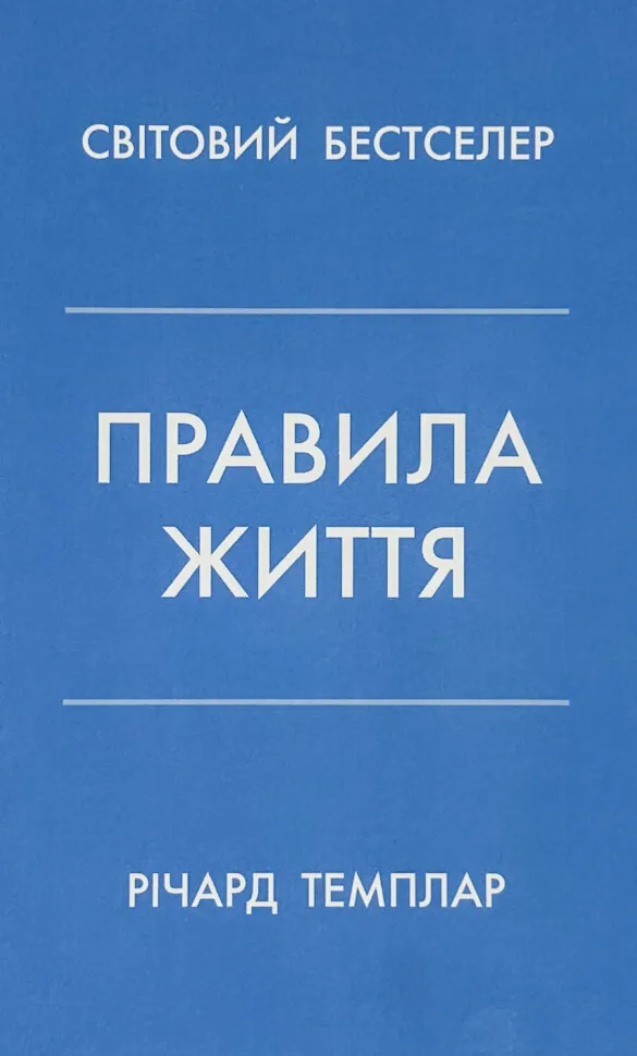 Правила життя