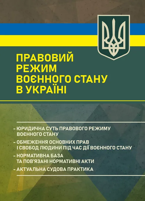 Правовий режим воєнного стану в Україні: юридична суть правового режиму воєнного стану; обмеження основних прав і свобод людини під час дії воєнного с