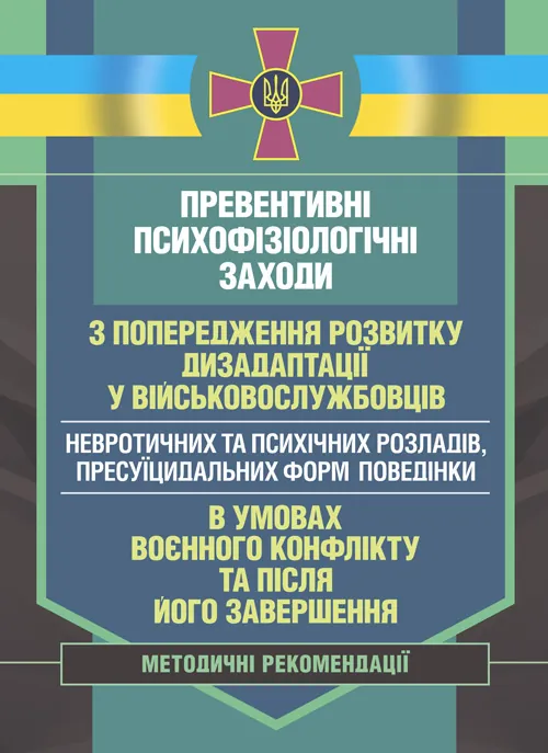 Превентивні психофізіологічні заходи з попередження розвитку дизадаптації у військовослужбовців (невротичних та психічних розладів, пресуїцидальних фо