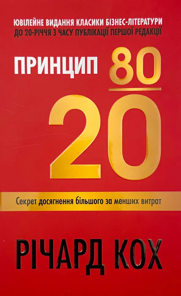 Принцип 80/20. Секрет досягнення більшого за менших витрат (оновлене, ювілейне видання)