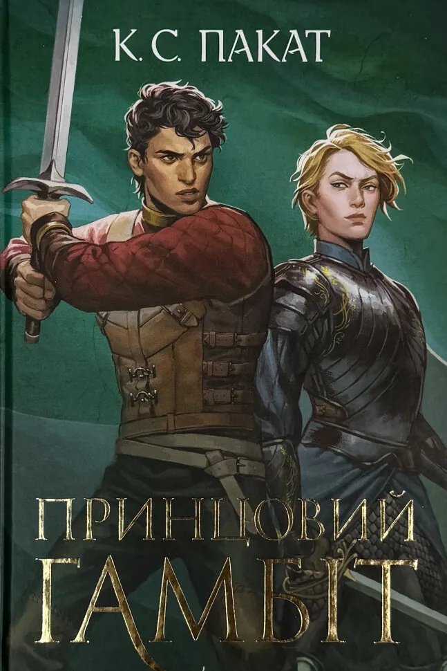 Принцовий гамбіт. Полонений принц. Книга 2