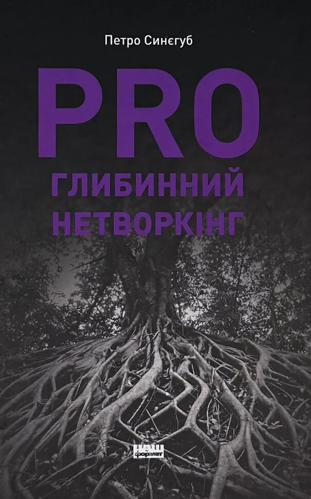 PRO глибинний нетворкінг
