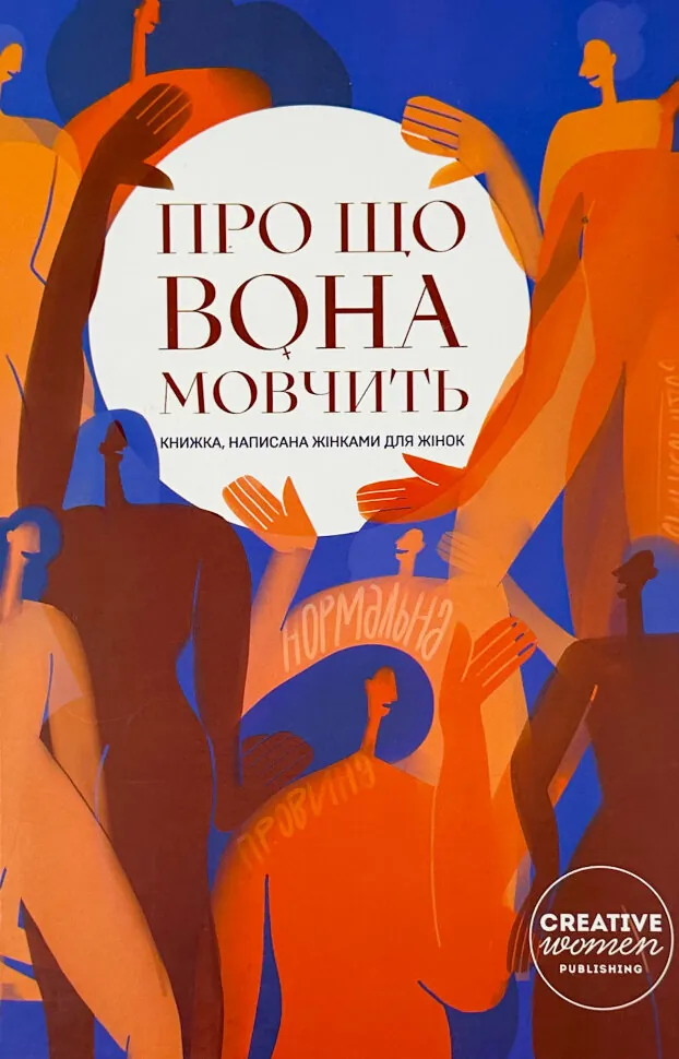 Про що вона мовчить