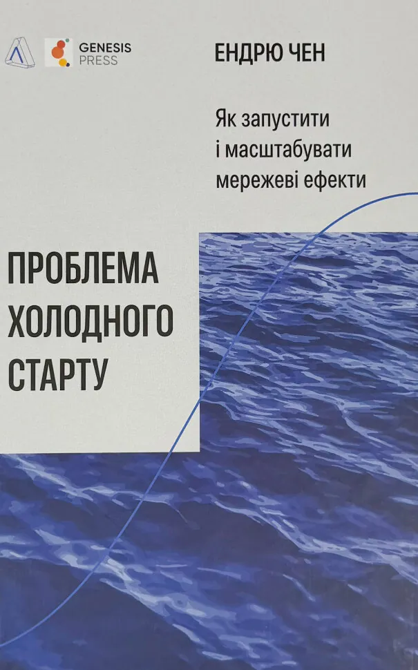 Проблема холодного старту. Як запустити і масштабувати мережеві ефекти