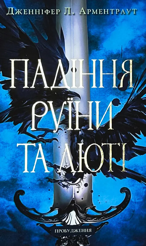 Пробудження. Книга 1. Падіння руїни та люті