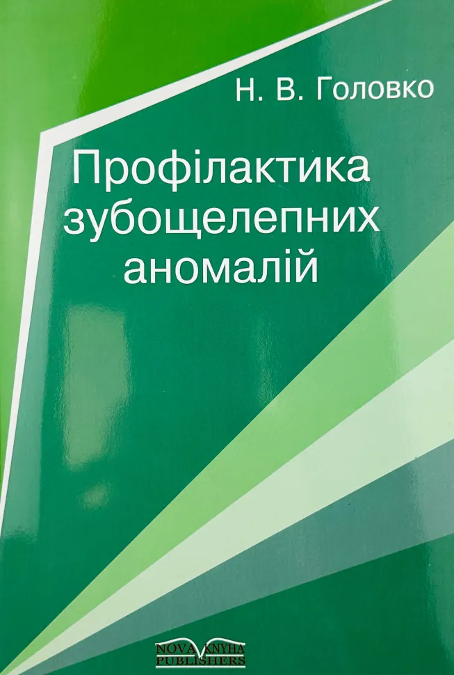 Профілактика зубощелепних аномалій