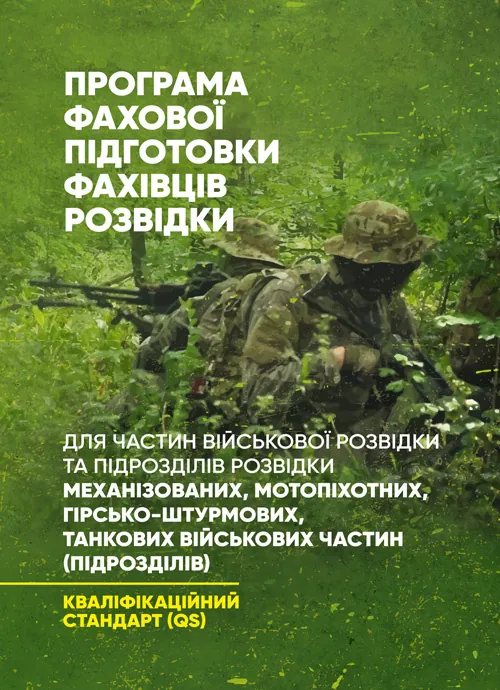 Програма фахової підготовки фахівців розвідки для частин військової розвідки та підрозділів розвідки механізованих, мотопіхотних, гірсько- штурмових,