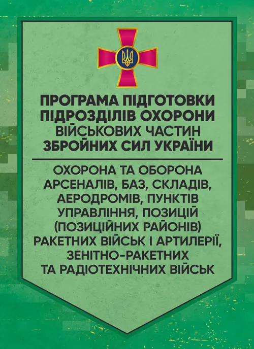 Програма підготовки підрозділів охорони військових частин Збройних Сил України (охорона та оборона арсеналів, баз, складів, аеродромів, пунктів управл