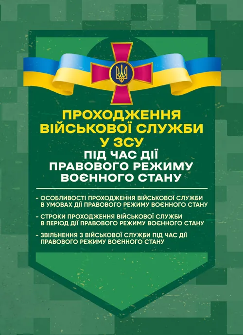 Проходження військової служби у ЗСУ під час дії правового режиму воєнного стану: особливості проходження військової служби в умовах дії правового режи