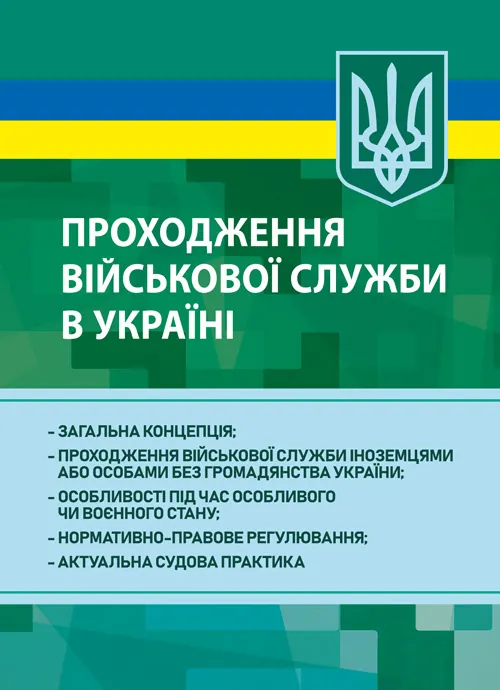 Проходження військової служби в Україні: загальна концепція; проходження військової служби іноземцями або особами без громадянства України; особливост
