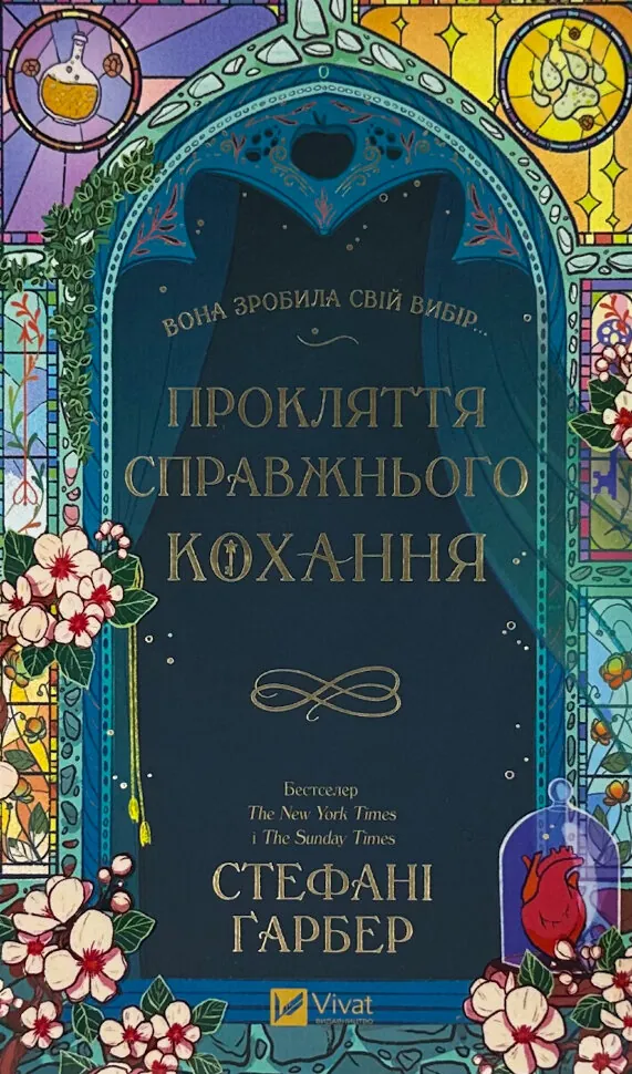Прокляття справжнього кохання (Одного разу розбите серце #3)