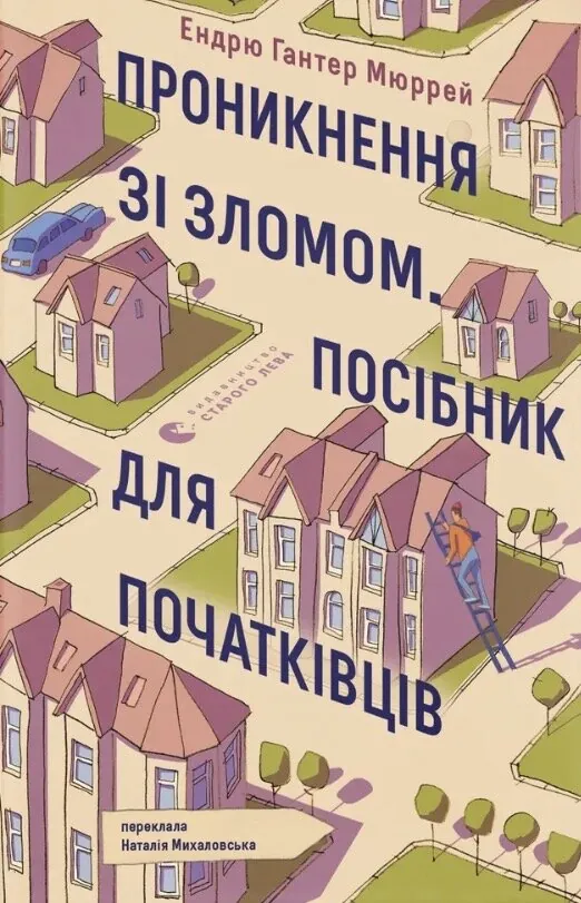 Проникнення зі зломом. Посібник для початківців
