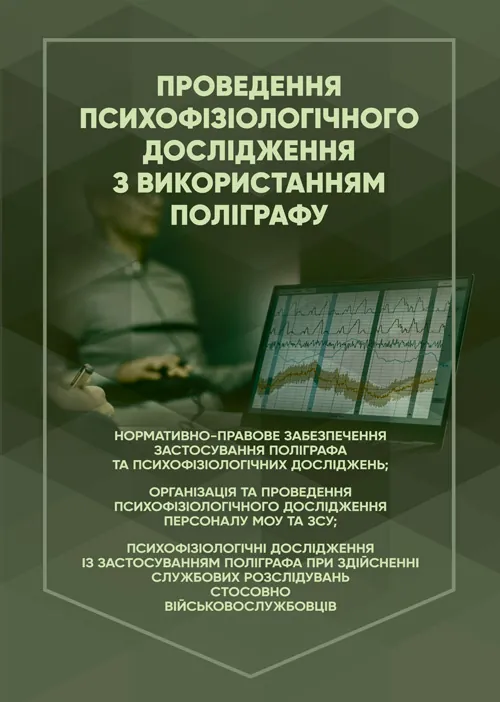Проведення психофізіологічного дослідження з використанням поліграфу: нормативно- правове забезпечення застосування поліграфа та психофізіологічних до