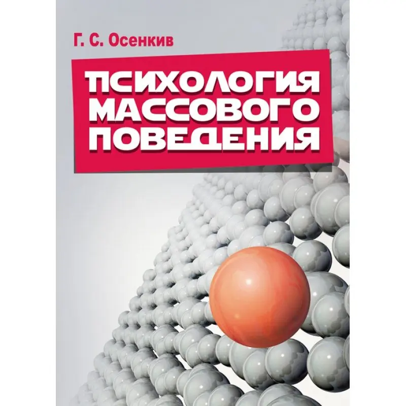 Психология массового поведения