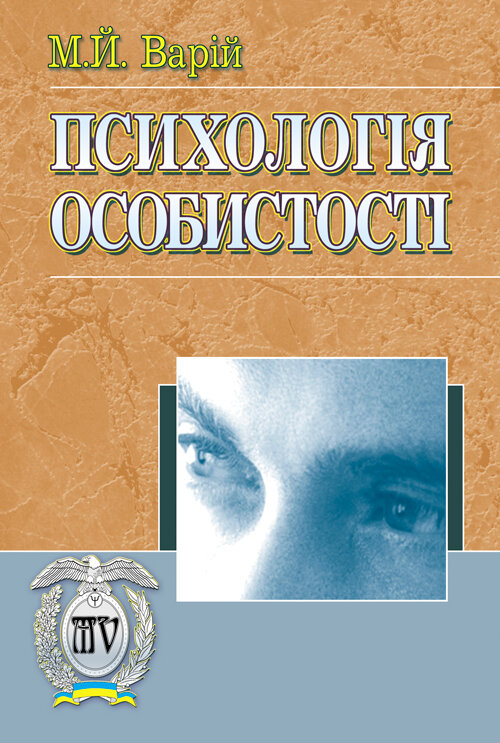 Психологія особистості.