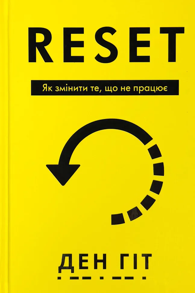 RESET. Як змінити те, що не працює
