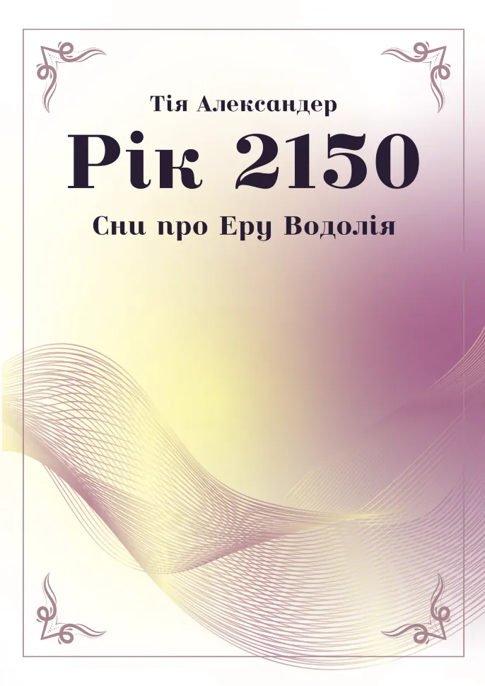 Рік 2150. Сни про Еру Водолія