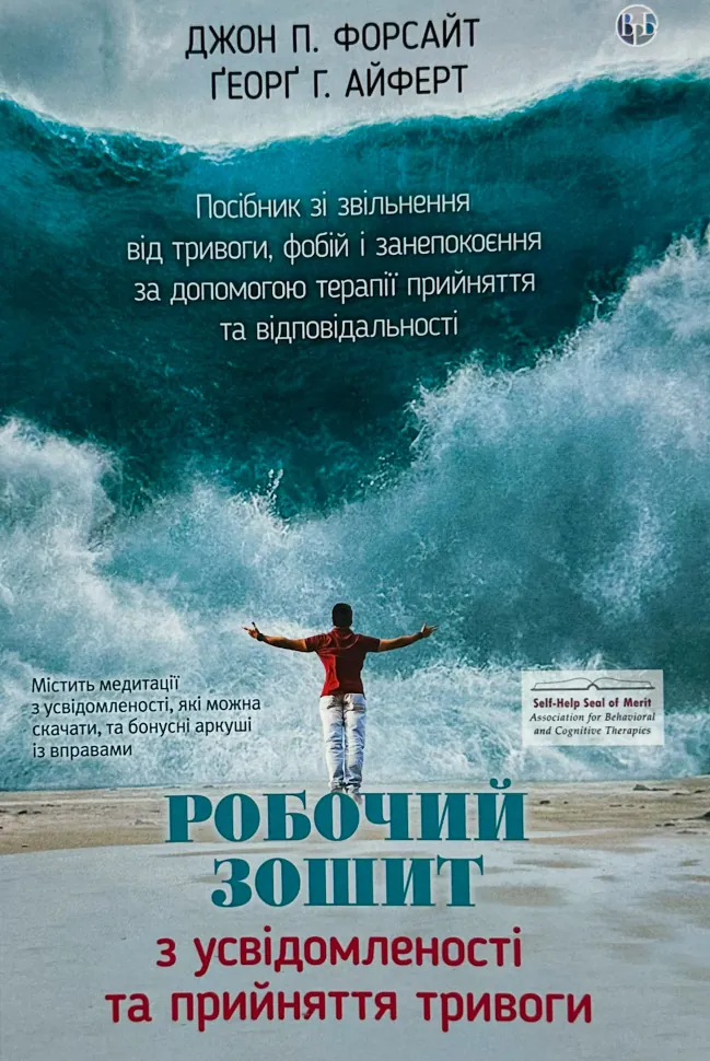 Робочий зошит з усвідомленості та прийняття тривоги. Посібник зі звільнення від тривоги, фобій і занепокоєння за допомогою терапії прийняття та відпов