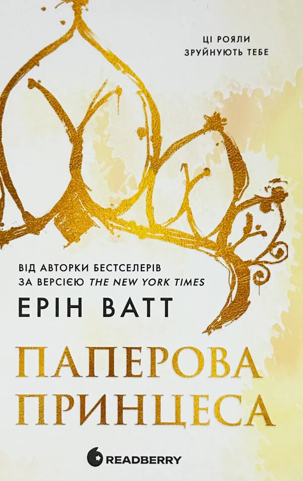 Родина Роялів. Книга 1. Паперова принцеса