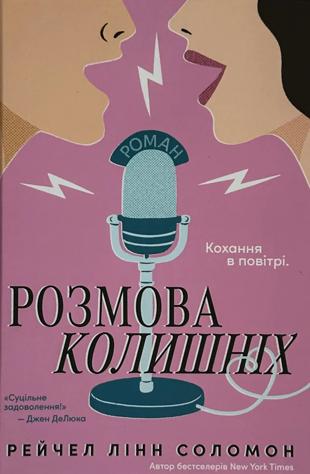 Розмова колишніх