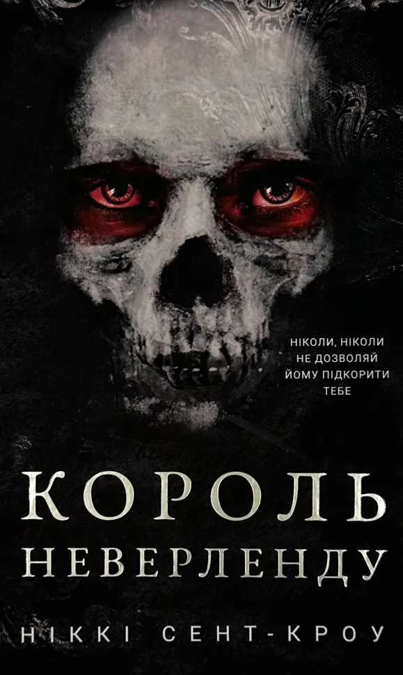 Розпусні загублені хлопці. Книга 1: Король Неверленду