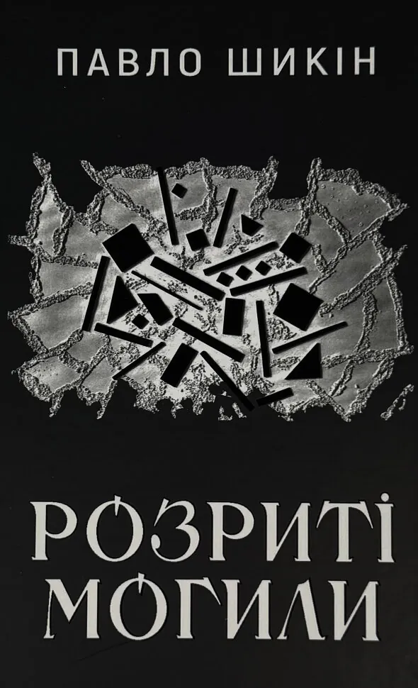 Розриті могили