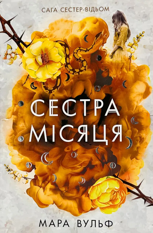 Сага сестер-відьом. Сестра Місяця. Книга 2