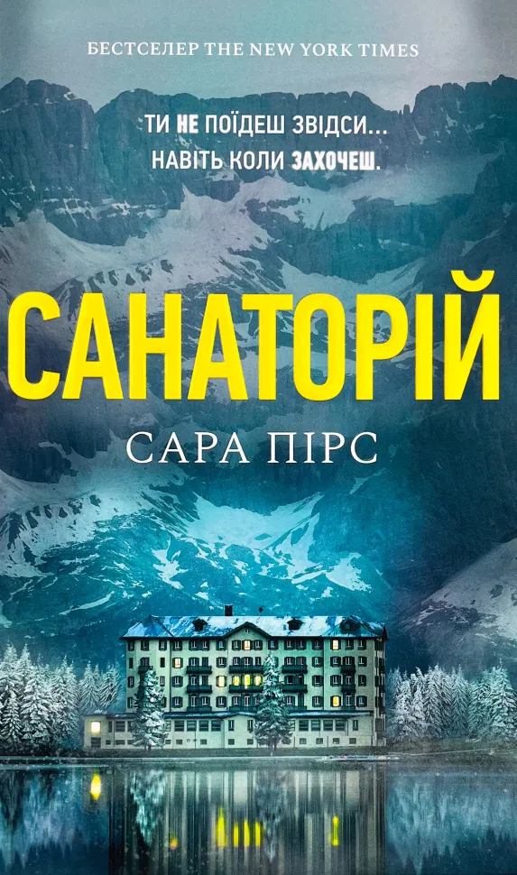 Санаторій