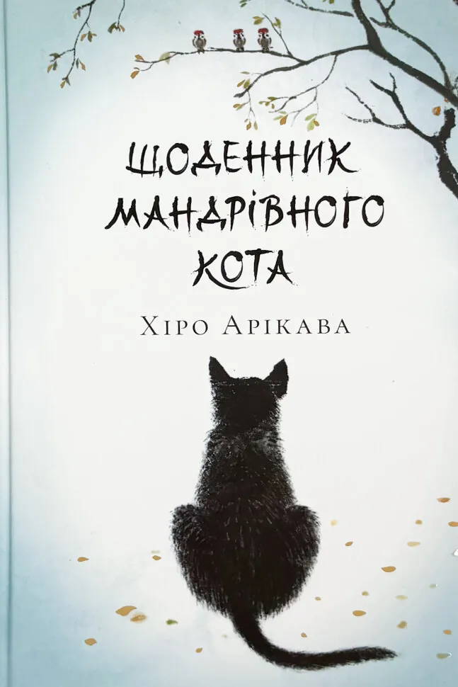 Щоденник мандрівного кота