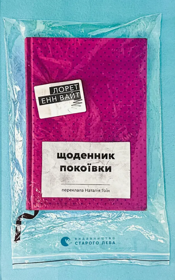 Щоденник покоївки