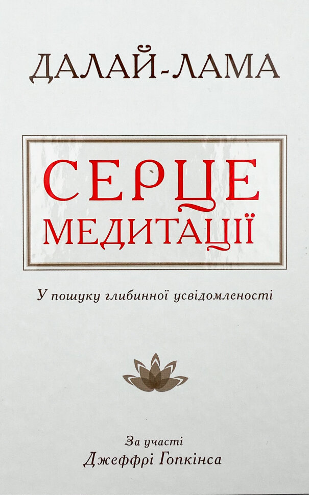 Серце медитації. У пошуку глибинної усвідомленості