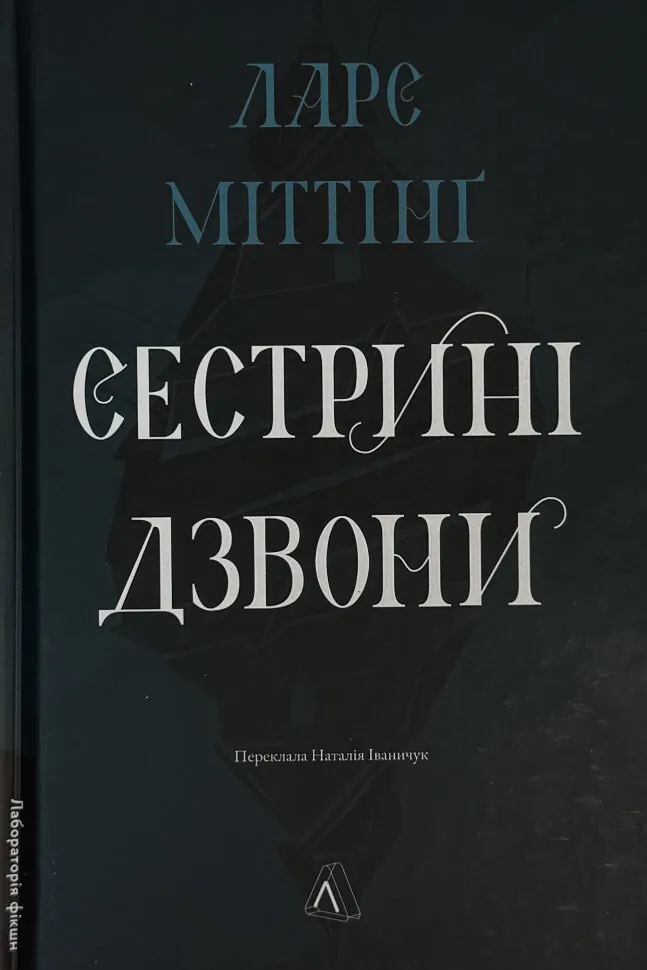 Сестрині дзвони
