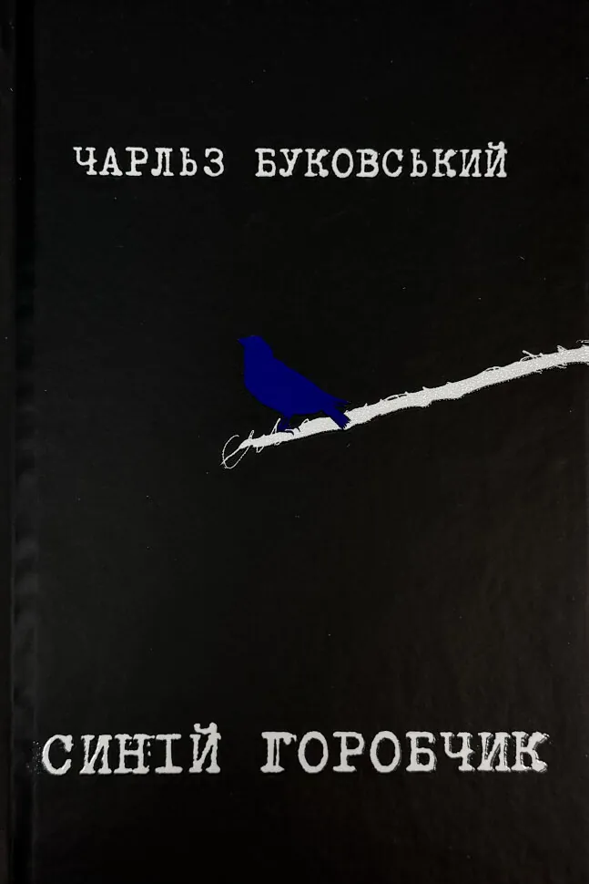 Синій горобчик