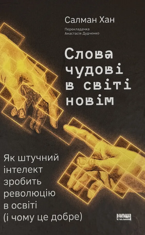 Слова чудові в світі новім. Як штучний інтелект зробить революцію в освіті (і чому це добре)