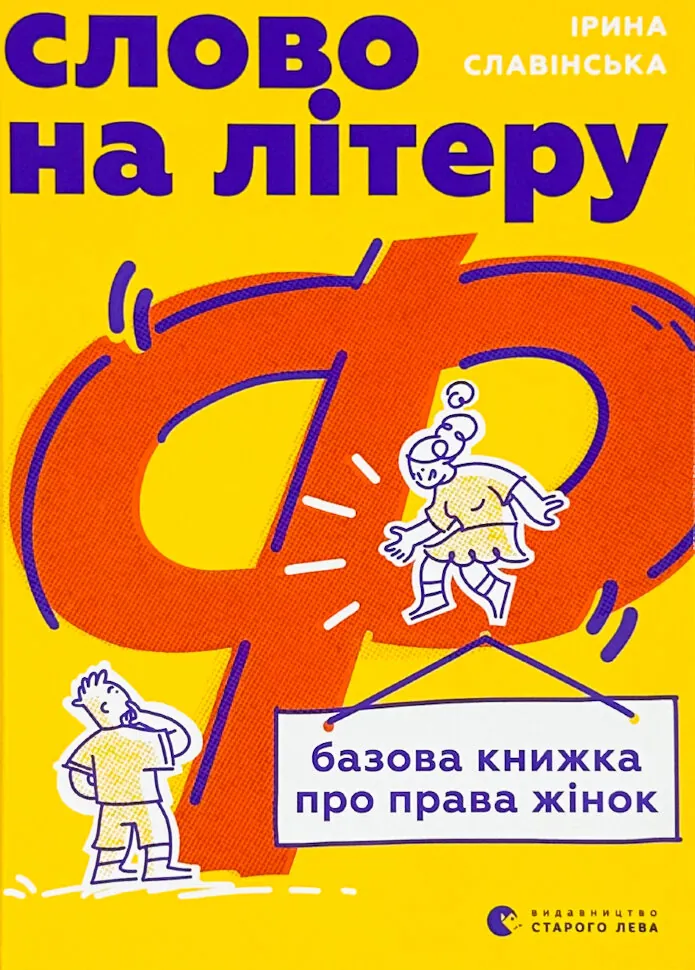 Слово на літеру «Ф». Базова книжка про права жінок